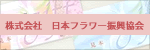 株式会社　日本フラワー振興協会