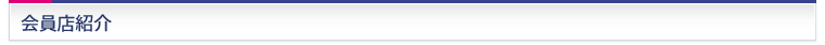 会員店紹介
